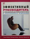 Эффективный руководитель. 55 упражнений для личностного роста и осознанного изменения - МакКи Анни