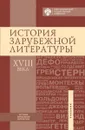 История зарубежной литературы ХVIII века - Алилова Д.Г., Апенко Е.М., Белобратов А.В.