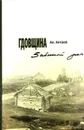 Гдовщина. Забытый угол - Ал.Алтаев