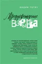 Предупреждение взрыва - Пугач Вадим Евгеньевич