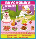 Вкусняшки - Крашенинникова А. И., Кузьмин Е.