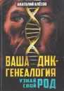 Ваша ДНК-генеалогия. Узнай свой род - Клесов А.А.