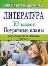 Литература. 10 класс: поурочные планы (по учебнику Ю. В. Лебедева 