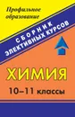 Химия. 10-11 классы: сборник элективных курсов - Морозов В. Е.