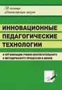Инновационные педагогические технологии - Никишина И. В.