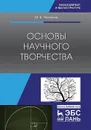 Основы научного творчества  - Челноков М.Б.