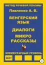 Венгерский язык. Диалоги и микрорассказы. Элементарный уровень А2+ - Александр Павленко