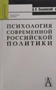 Психология современной российской политики - Дмитрий Ольшанский