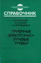 Приемные электронно-лучевые трубки - Вуколов Николай Иванович, Гербин анатольй Иванович, Котовщиков Геннадий Сергеевич