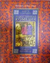 Божественная комедия  - Данте Алигьери