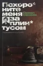 Похороните меня за плинтусом - П. Санаев