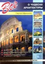 Все о чудесах архитектуры - С. Афонькин