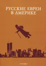 Русские евреи в Америке. Книга 20 - Зальцберг Э.