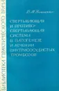 Свертывающая и противосвертывающая система в патогенезе и лечении внутрисосудистых тромбозов - В. М. Панченко