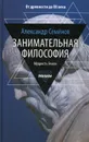 Занимательная философия - Семенов А.