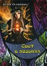 Свет в ладонях - Остапенко Ю.