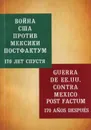 Война США против Мексики. Постфактум. Спустя 170 лет - В.И.Морозов, А.А.Манухин, Т.А.Медведева