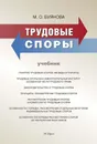 Трудовые споры. Учебник - Буянова Марина Олеговна