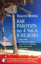 Как работать по 4 часа в неделю и при этом не торчать в офисе 