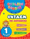 Читаем по-английски. 1 класс - Чимирис Юлия Вячеславовна