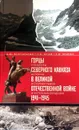 Горцы Северного Кавказа в Великой Отечественной войне 1941-1945. Проблемы истории, историографии и источниковедения - А. Ю. Безугольный