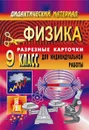 Дидактический материал по физике (разрезные карточки для индивидуальной работы). 9 класс - Шевцов В. А.