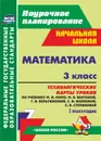Математика. 3 класс: технологические карты уроков по учебнику М. И. Моро, М. А. Бантовой, Г. В. Бельтюковой, С. И. Волковой, С. В. Степановой. I полугодие УМК 
