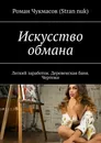Искусство обмана - Роман Чукмасов (Stran nuk)