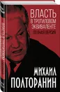 Власть в тротиловом эквиваленте. Полная версия - Полторанин Михаил Никифорович