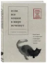 Если все кошки в мире исчезнут - Кавамура Гэнки