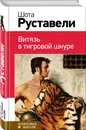 Витязь в тигровой шкуре - Руставели Шота