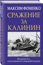 Сражение за Калинин - Фоменко Максим Викторович