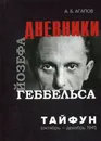 Тайфун. Дневники Йозефа Геббельса (октябрь-декабрь 1941 г) - Агапов Андрей Борисович
