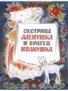 Сестрица Алёнушка и братец Иванушка - НЕЧАЕВ А.