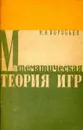 Математическая теория игр - Н.Н. Воробьев
