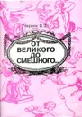 От великого до смешного… - Черняк В.З.