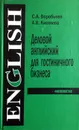 Деловой английский язык для гостиничного бизнеса / Business English for Hotel Industry - С. А. Воробьева, А. В. Киселева