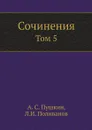 Сочинения. Том 5 - А. С. Пушкин, Л.И. Поливанов