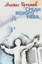Среди ясного неба - Ермолаев М.