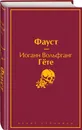 Фауст - Гёте Иоганн Вольфганг