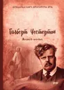 Вечный человек - Гилберт Честертон, Gilbert Chesterton