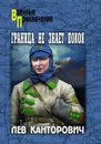 Граница не знает покоя   - Канторович Л.В.