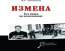 Измена. Без права на помилование - Атаманенко Игорь Григорьевич