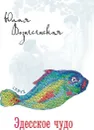 Эдесское чудо   - Вознесенская Юлия Николаевна