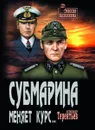 Субмарина меняет курс... - Терентьев Александр Николаевич