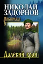 Далекий край - Задорнов Николай Павлович
