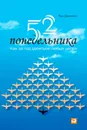 52 понедельника. Как за год добиться любых целей - Джонсон Вик