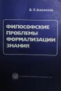 Философские проблемы формализации знания - Б.Т. Алексеев