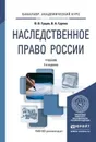 Наследственное право России. Учебник для академического бакалавриата - Гущин Василий Васильевич, Гуреев Владимир Александрович