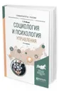 Социология и психология управления. Учебное пособие для академического бакалавриата - Ильин Г. Л.